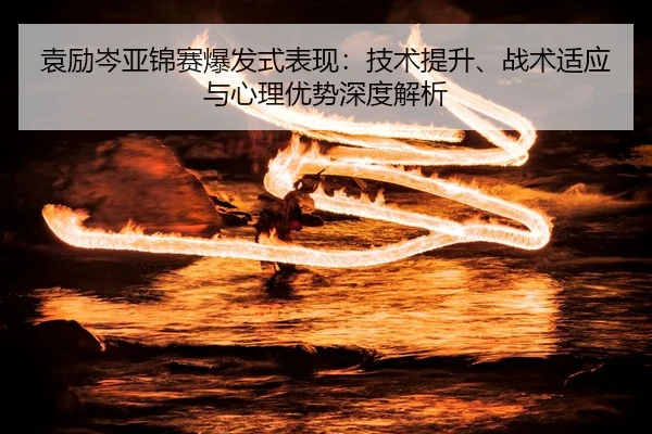 yuan-li-cen-ya-jin-sai-bao-fa-shi-biao-xian-ji-shu-ti-sheng-zhan-shu-shi-ying-yu-xin-li-you-shi-shen-du-jie-xi-2-443.jpg